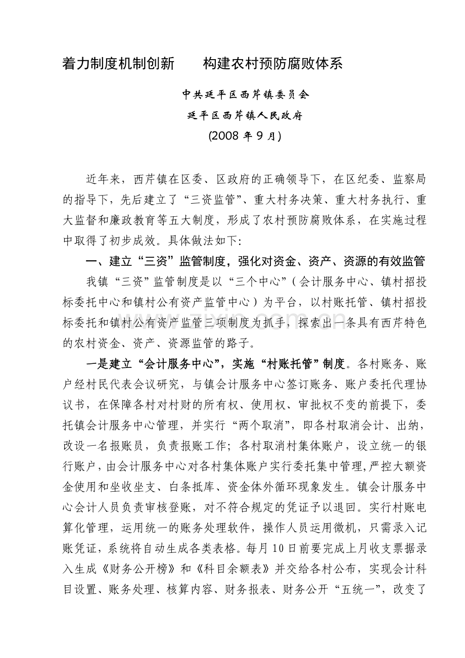 着力制度机制创新----构建农村预防腐败体系[1].doc_第1页