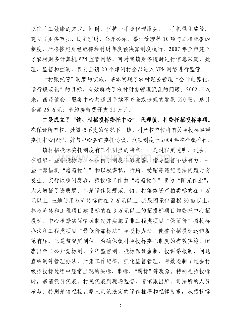 着力制度机制创新----构建农村预防腐败体系[1].doc_第2页