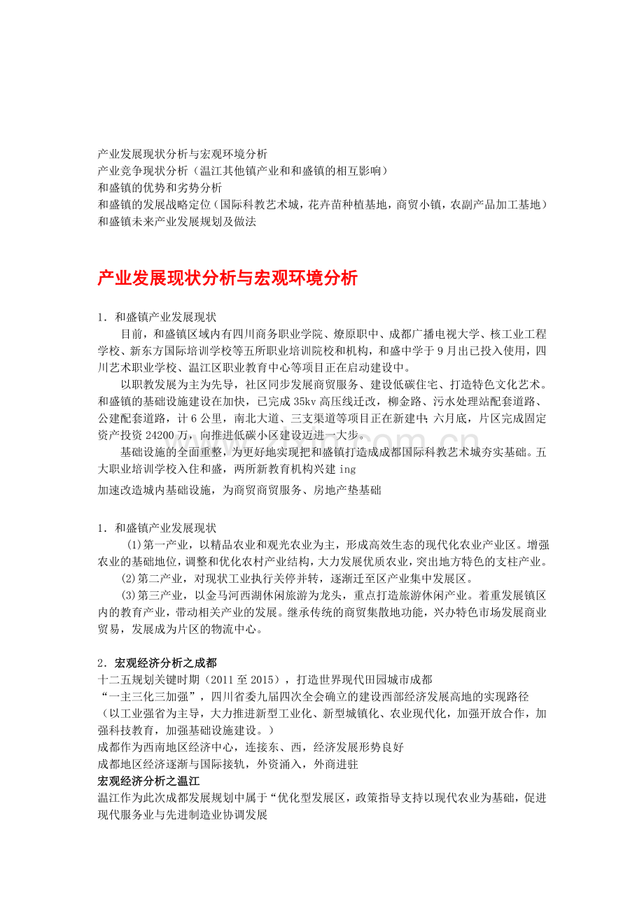 产业发展现状分析与宏观环境分析.doc_第1页