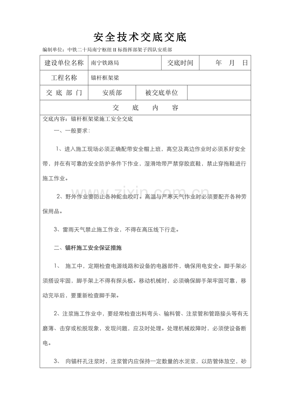 锚杆框架梁安全技术交底.doc_第1页