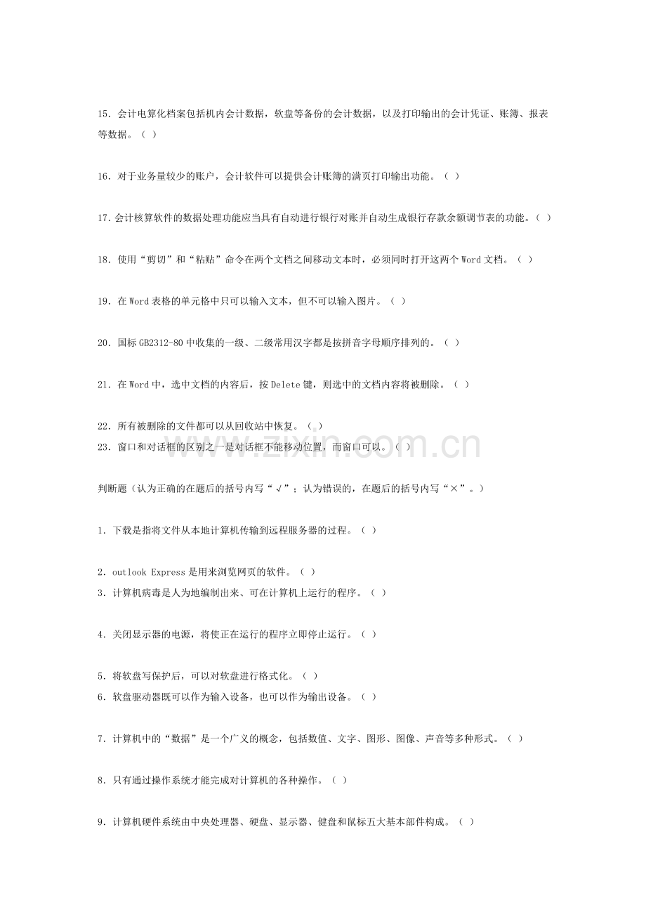 北京06年会计电算化模拟题一二.doc_第3页