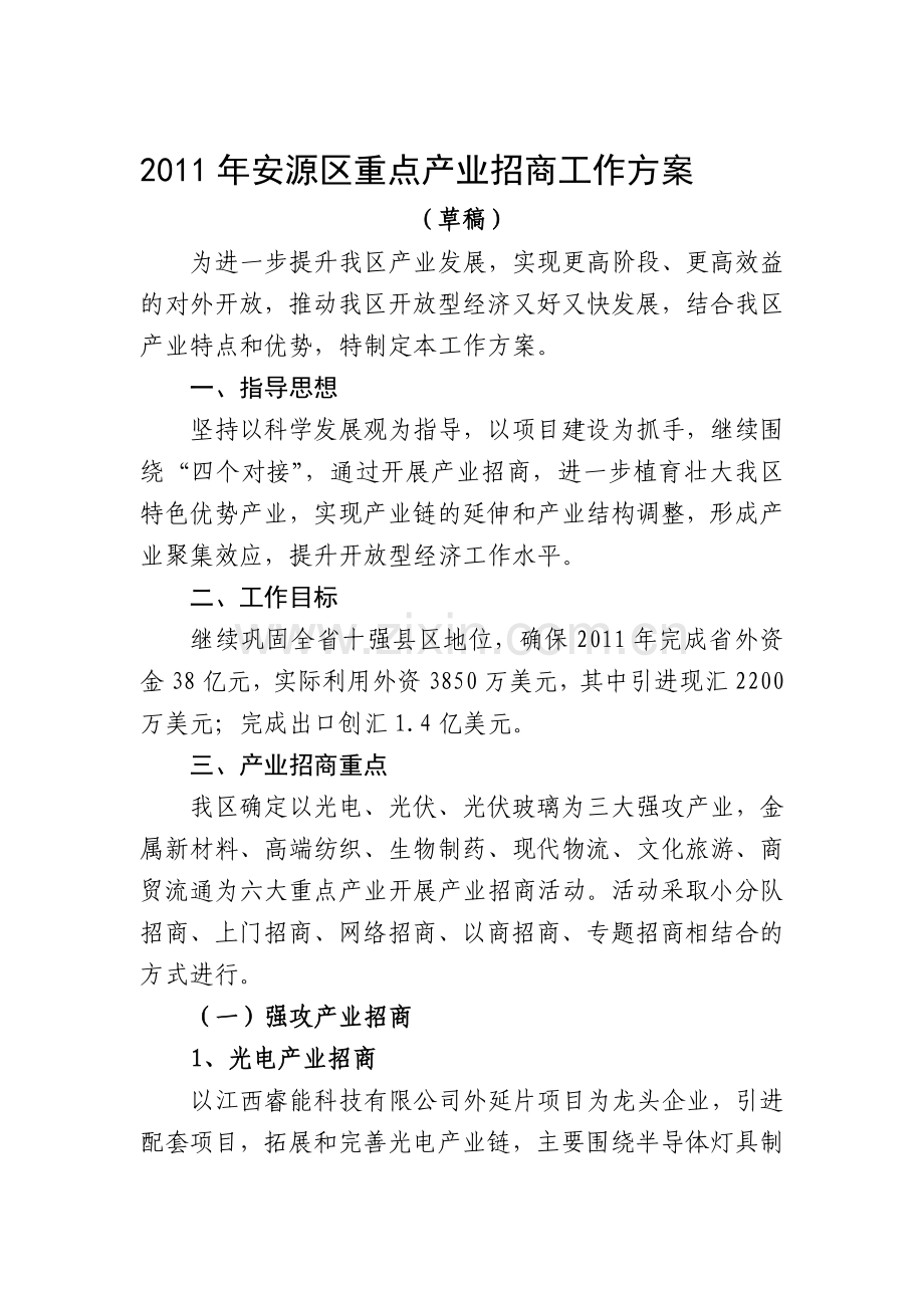 产业招商方案11.doc_第1页