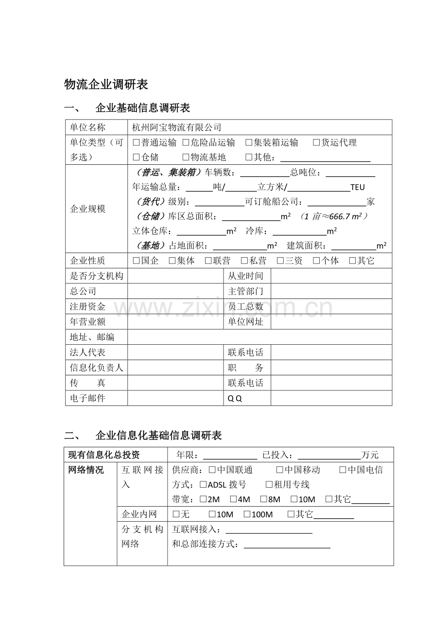 3企业调研表(物流企业专业)v1.7-2.doc_第1页