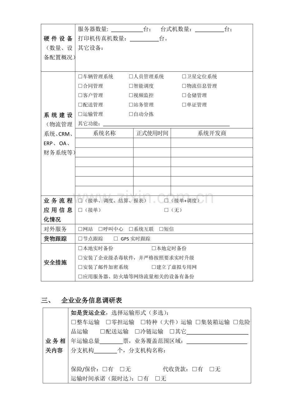 3企业调研表(物流企业专业)v1.7-2.doc_第2页