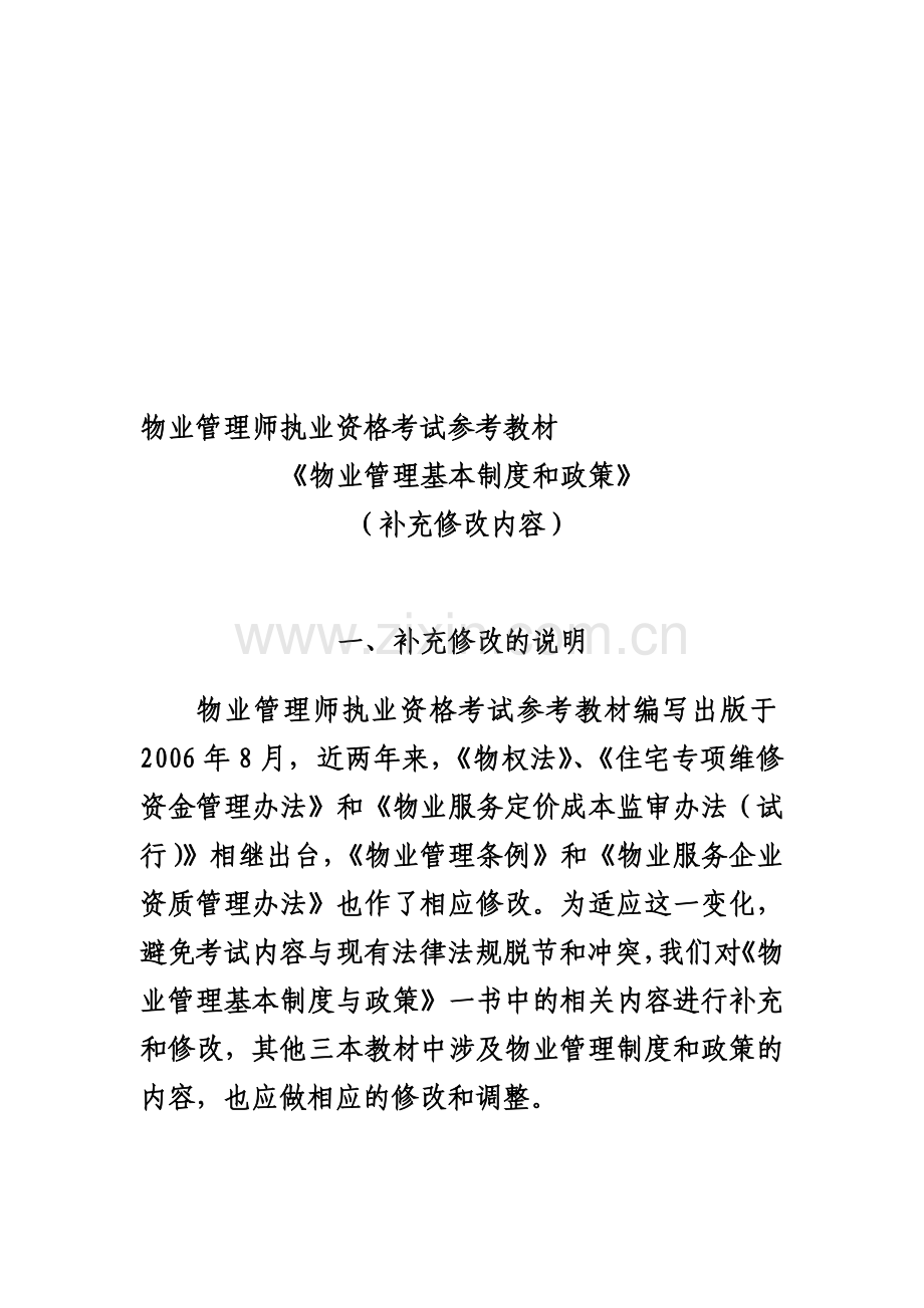 物业基本制度补充教材.doc_第1页