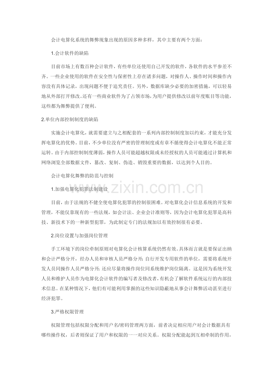 会计电算化舞弊及其防范.doc_第2页