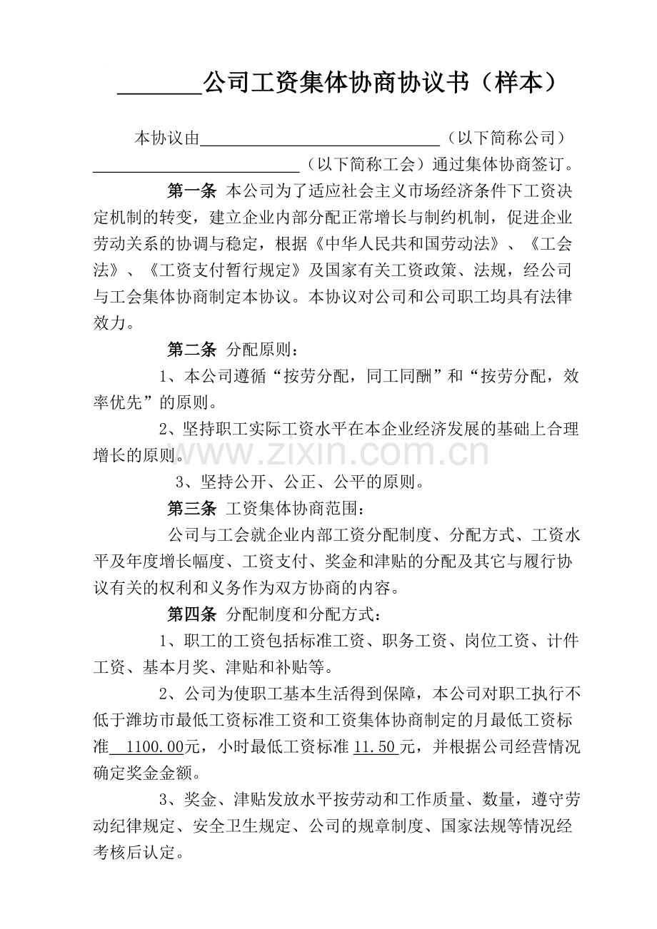 公司工资集体协商协议书样本(300份反正面打印).doc_第1页