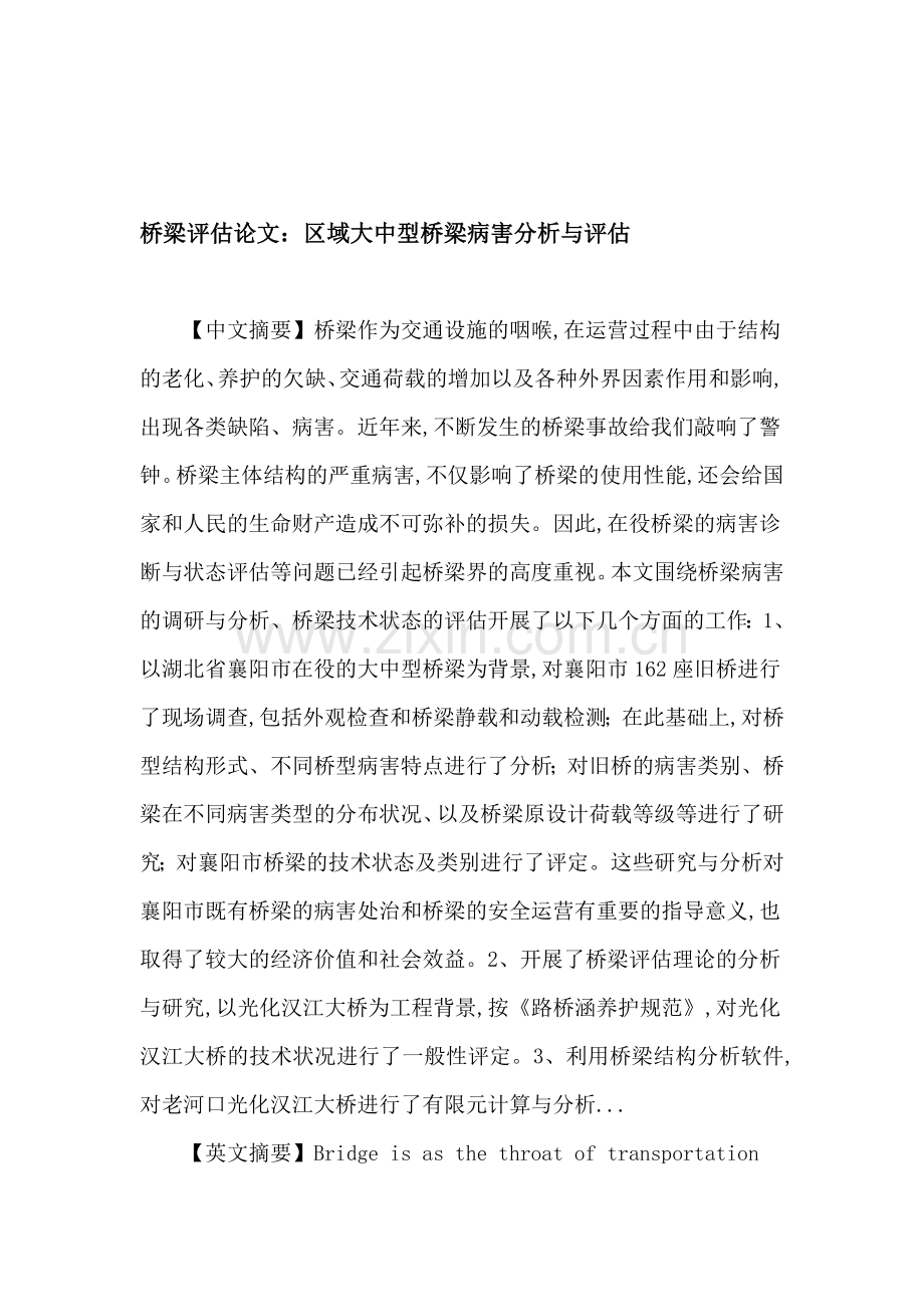 桥梁评估论文：区域大中型桥梁病害分析与评估.doc_第1页