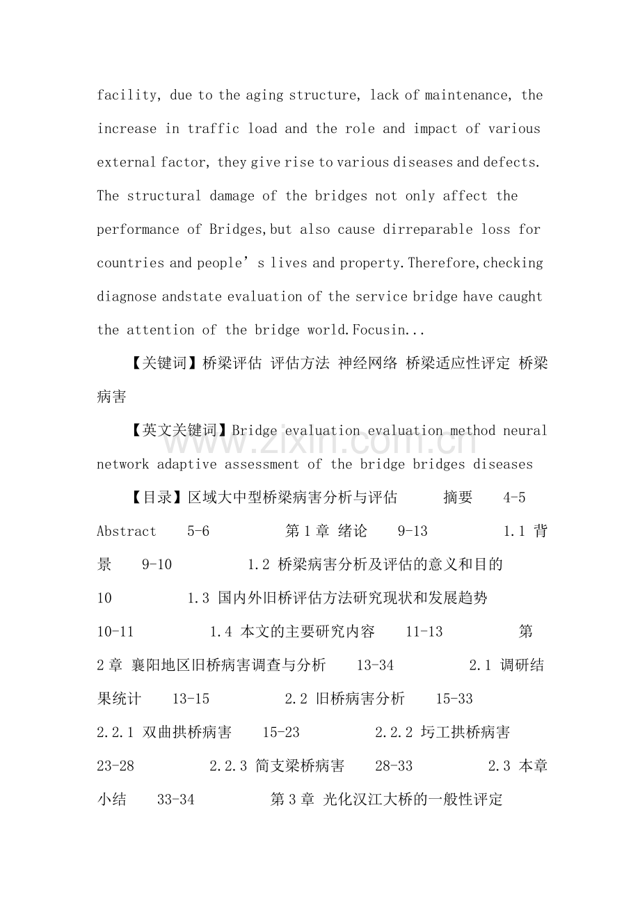 桥梁评估论文：区域大中型桥梁病害分析与评估.doc_第2页