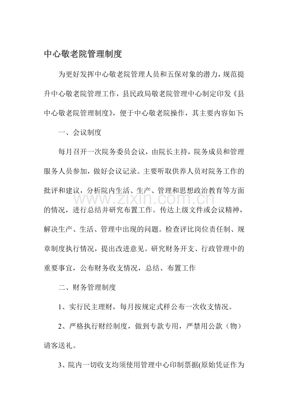 中心敬老院管理制度.doc_第1页