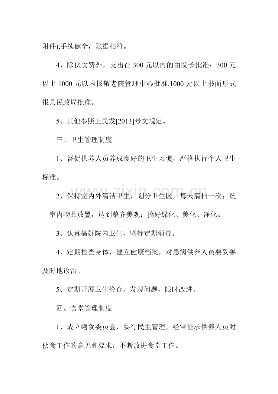 中心敬老院管理制度.doc_第2页