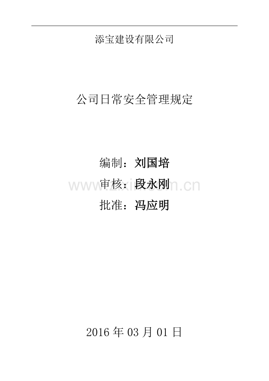 公司日常安全管理规定.doc_第1页