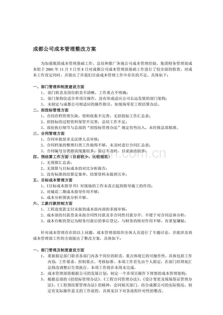 成本管理部基础工作整改方案.doc_第1页