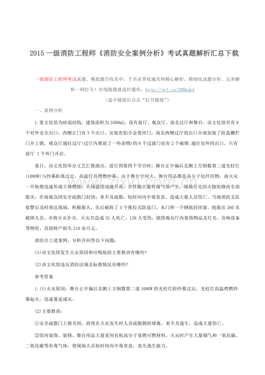 2015一级消防工程师《消防安全案例分析》考试真题解析汇总下载.doc_第1页