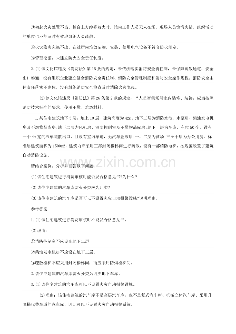 2015一级消防工程师《消防安全案例分析》考试真题解析汇总下载.doc_第2页