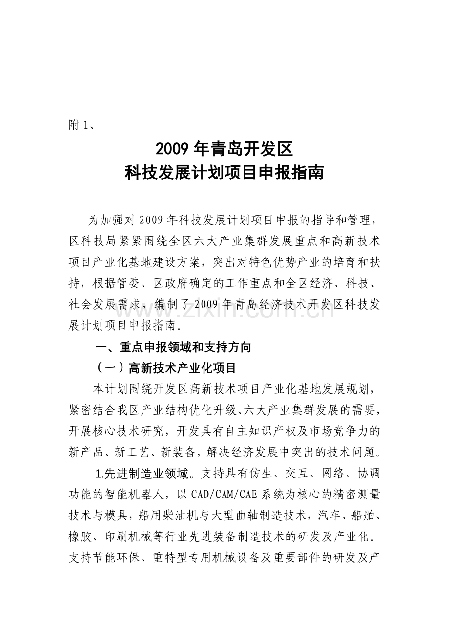 2009年青岛开发区科技发展计划项目申报指南.doc_第1页