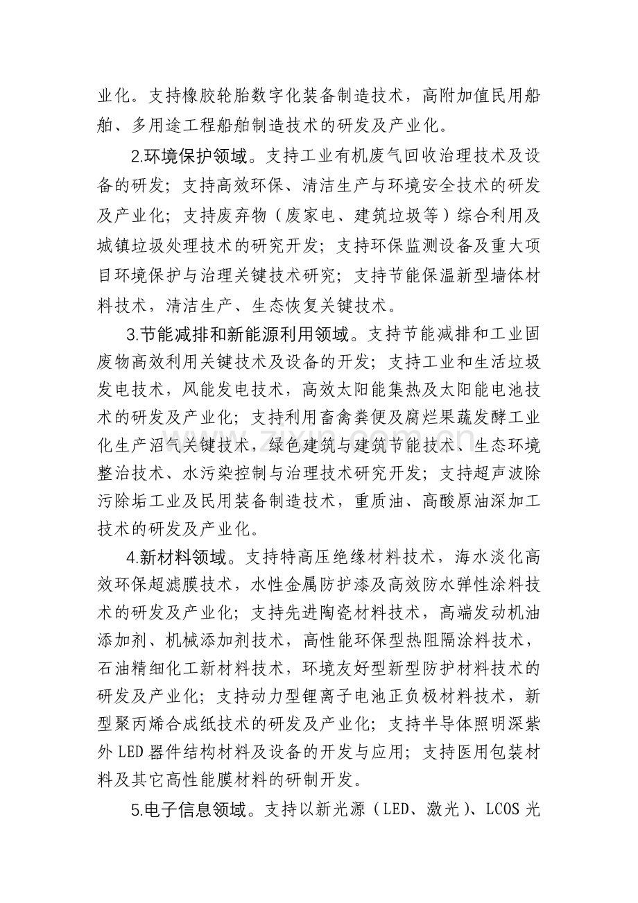 2009年青岛开发区科技发展计划项目申报指南.doc_第2页