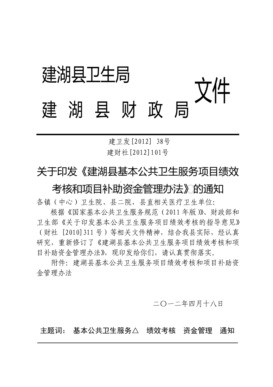 2012基本公共卫生服务项目绩效考核办法.doc_第1页