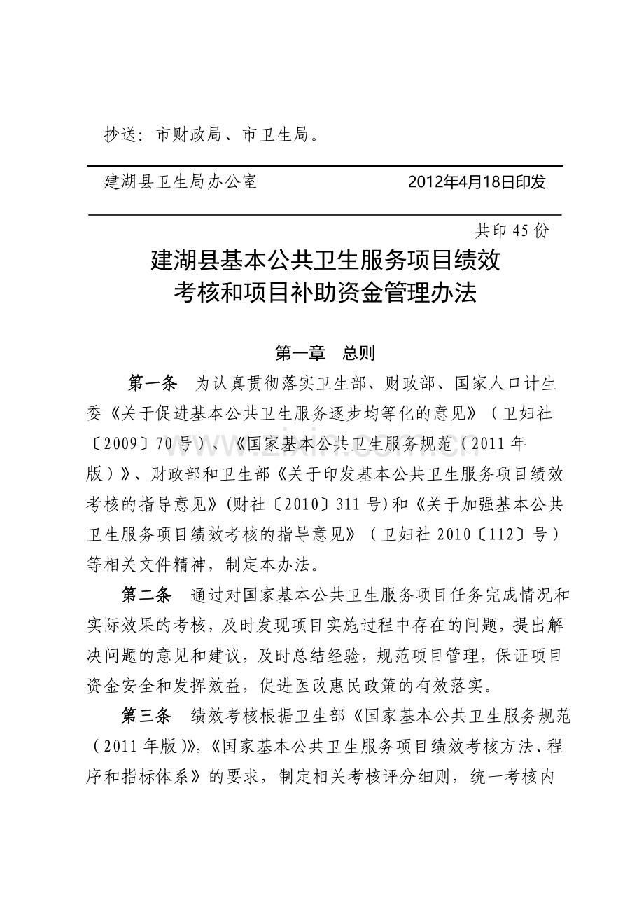 2012基本公共卫生服务项目绩效考核办法.doc_第2页
