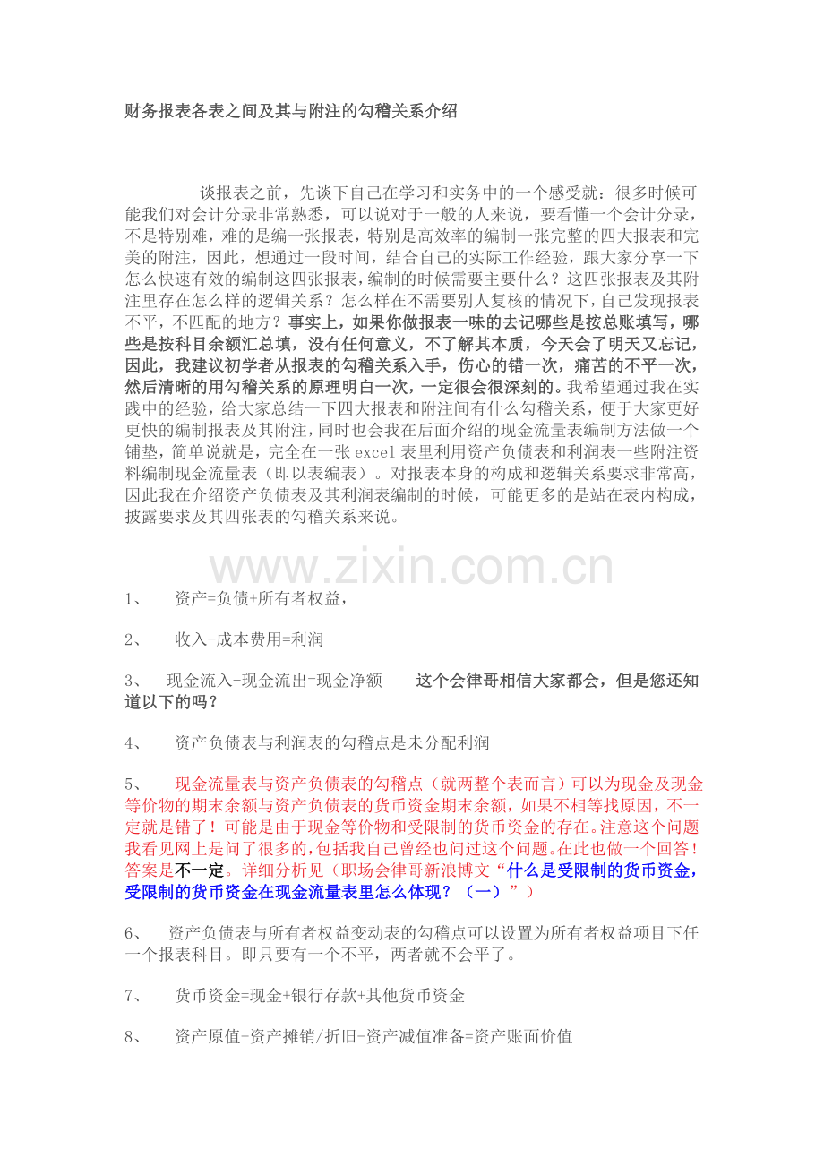 财务报表各表之间及其与附注的勾稽关系介绍.doc_第1页