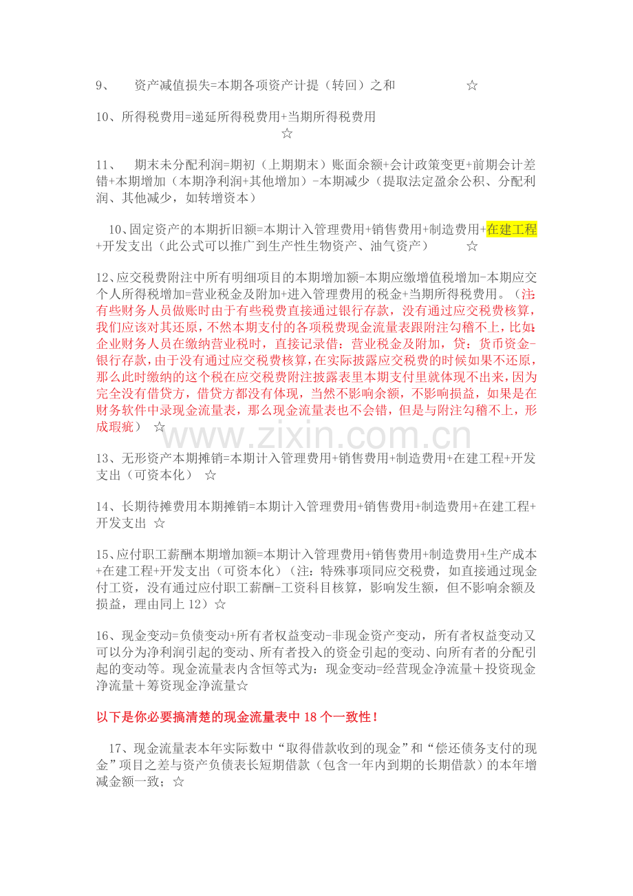 财务报表各表之间及其与附注的勾稽关系介绍.doc_第2页