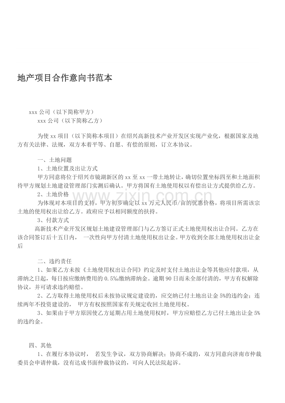房地产项目合作意向书范本.doc_第1页