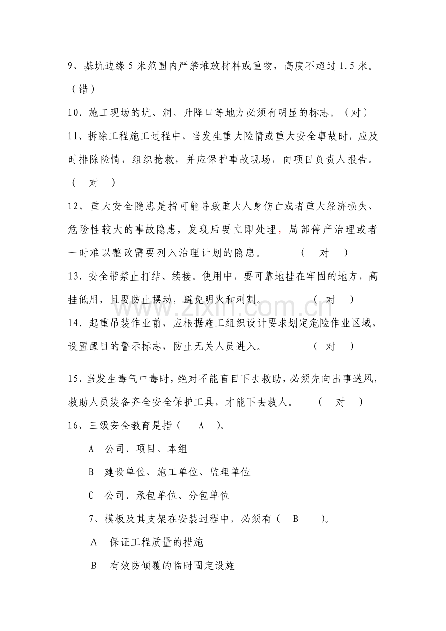 群众安全生产监督员安全知识竞赛答案(第二套)5.27.doc_第2页