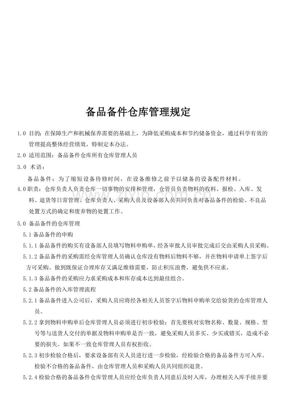 备品备件仓库管理制度.doc_第1页