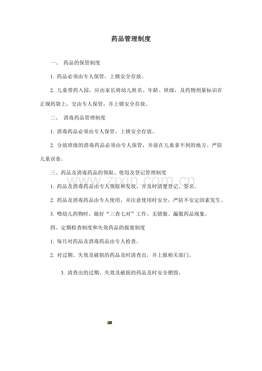 幼儿园药品管理制度.doc_第1页