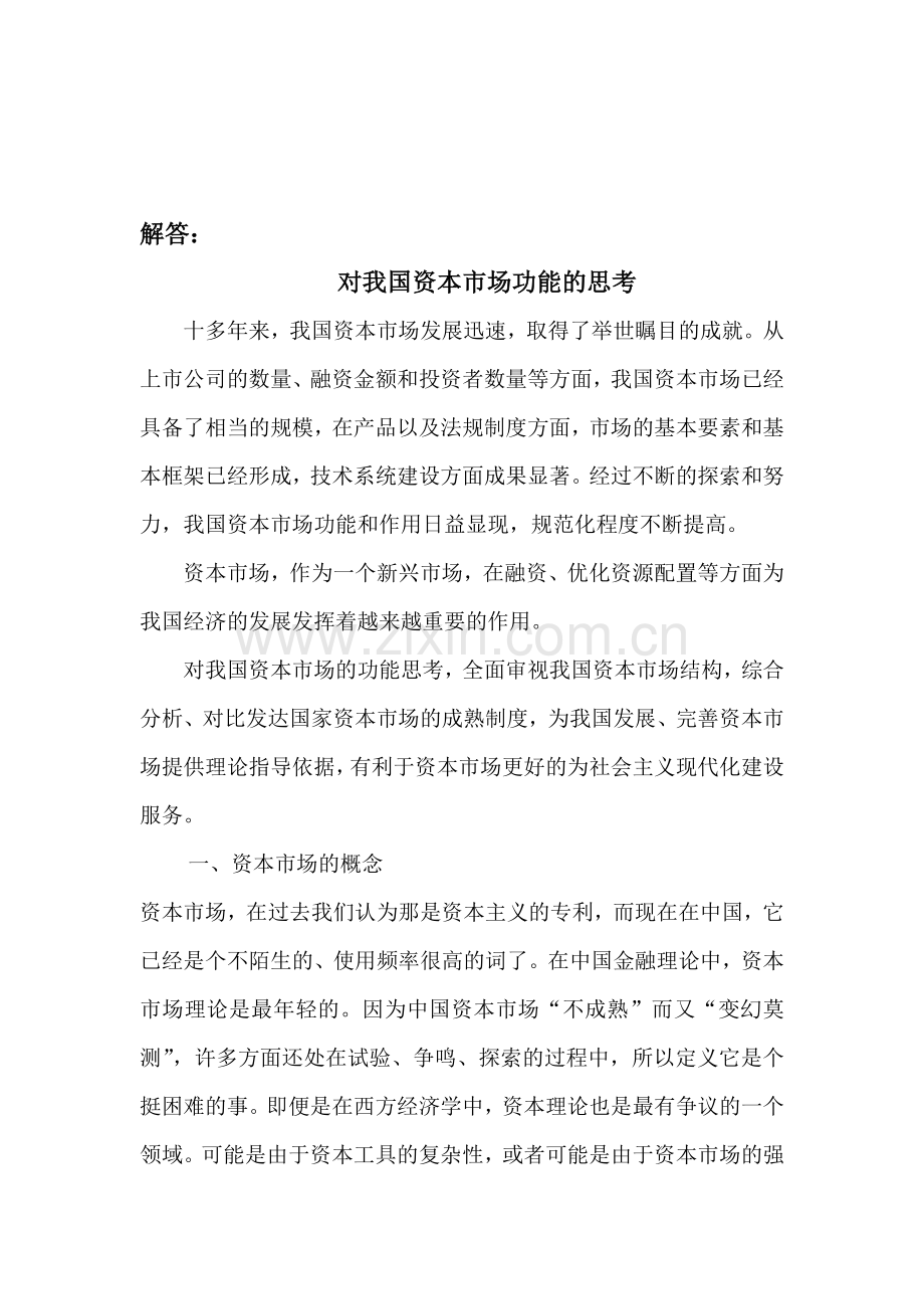 电大形成性考核作业：对我国资本市场功能的思考(1).doc_第1页