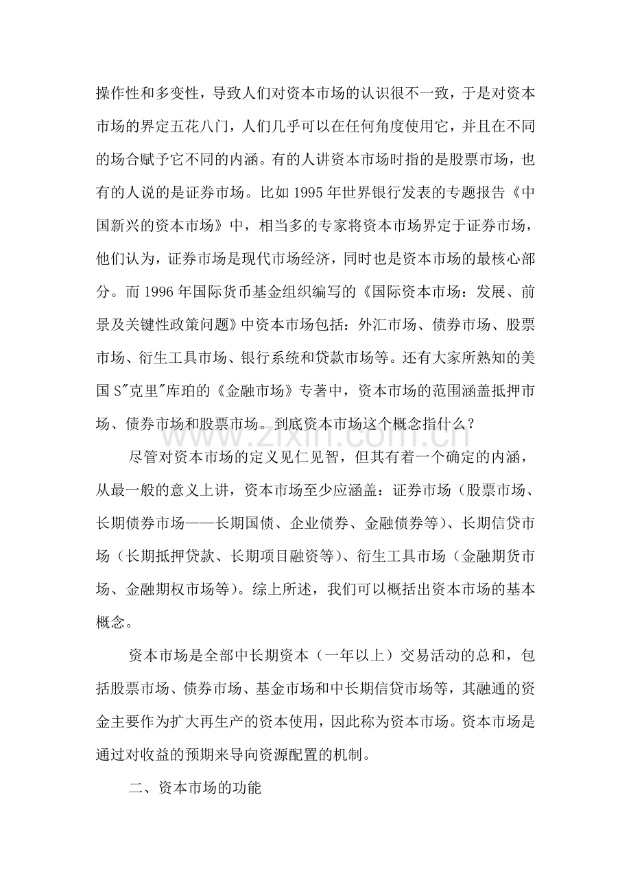 电大形成性考核作业：对我国资本市场功能的思考(1).doc_第2页
