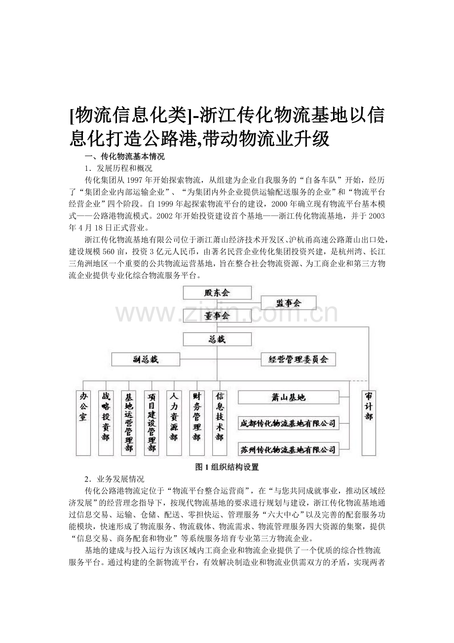 浙江传化物流基地以信息化打造公路港的带动物流业升级.doc_第1页