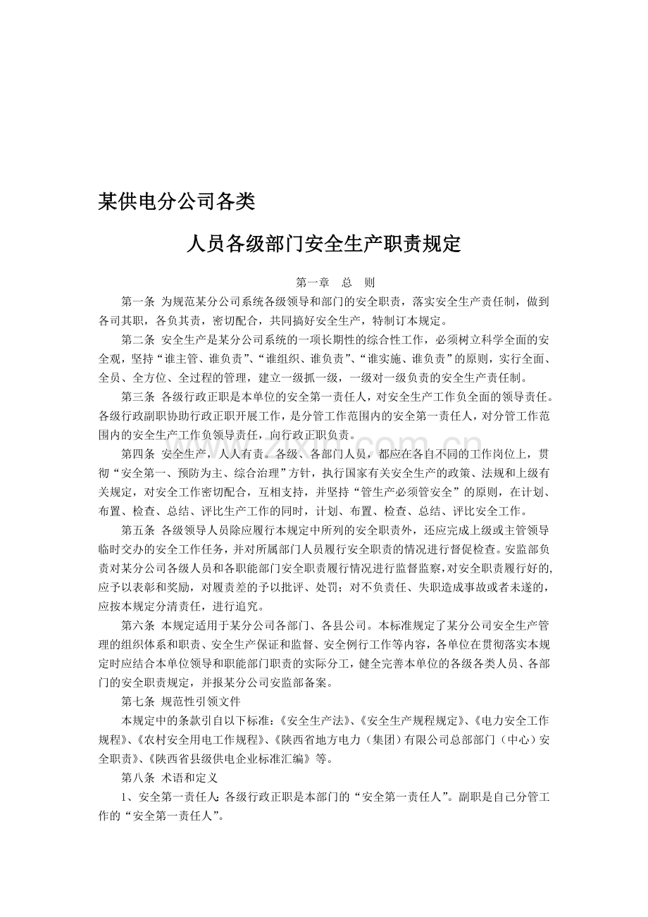 某供电分公司各类人员各级部门安全生产职责规定.doc_第1页