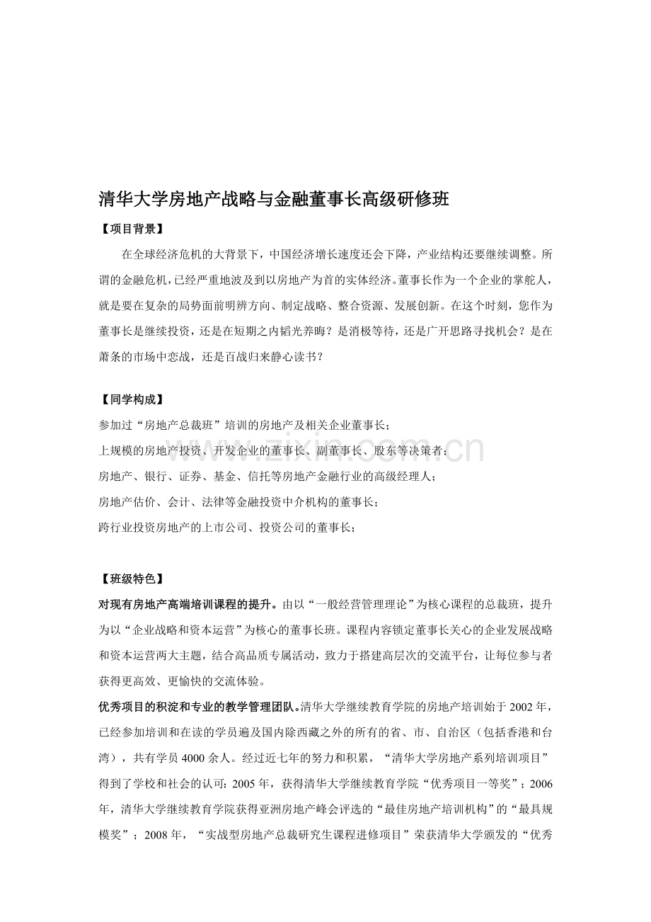 清华大学房地产战略与金融董事长高级研修班.doc_第1页