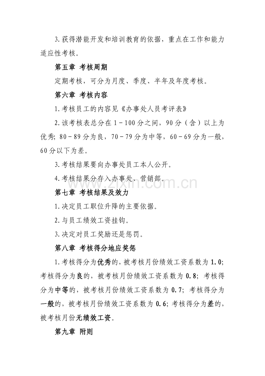 办事处人员考核管理办法..doc_第2页