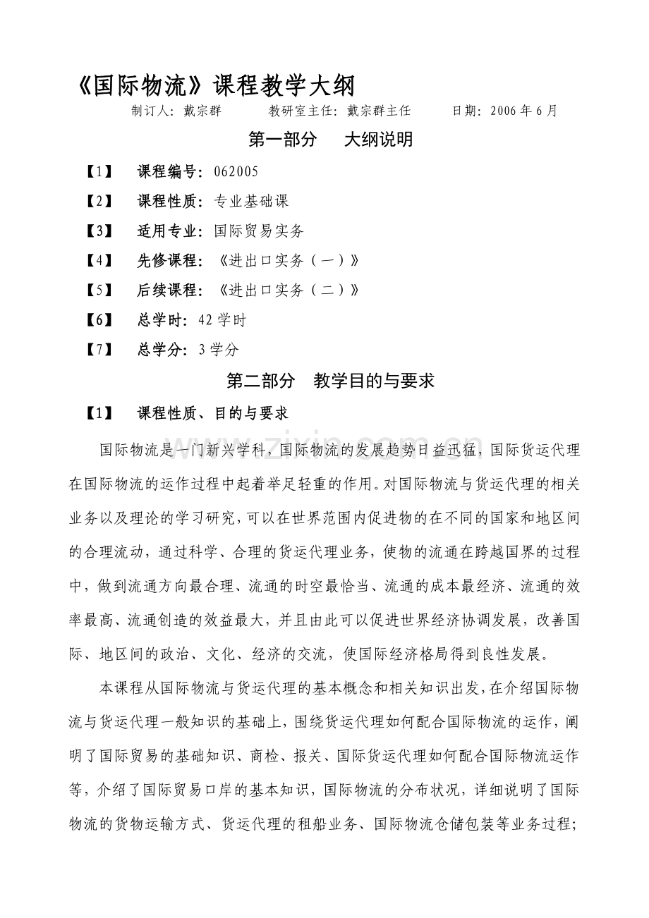 国际物流课程教学大纲.doc_第1页