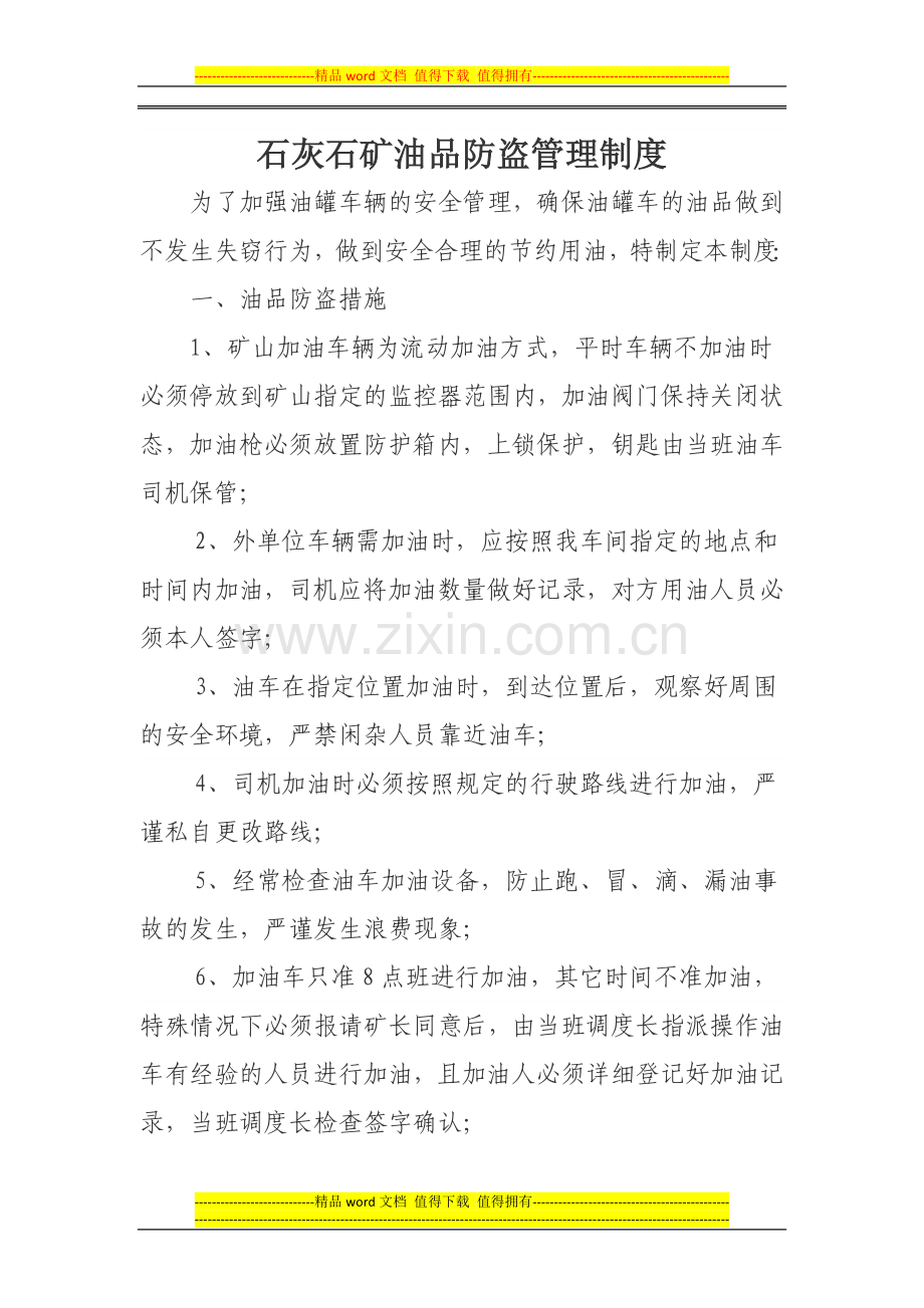 石读灰石矿油品防盗管理制度1-Word-文档.docx_第1页