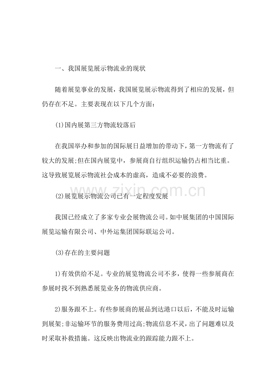 展览展示物流业的现状与发展策略.doc_第1页