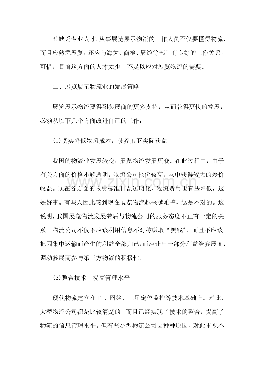 展览展示物流业的现状与发展策略.doc_第2页