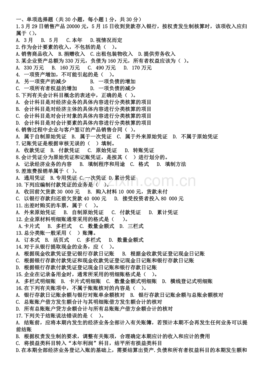 云南省2018年三校生经济管理类《会计基础》模拟1.doc_第1页
