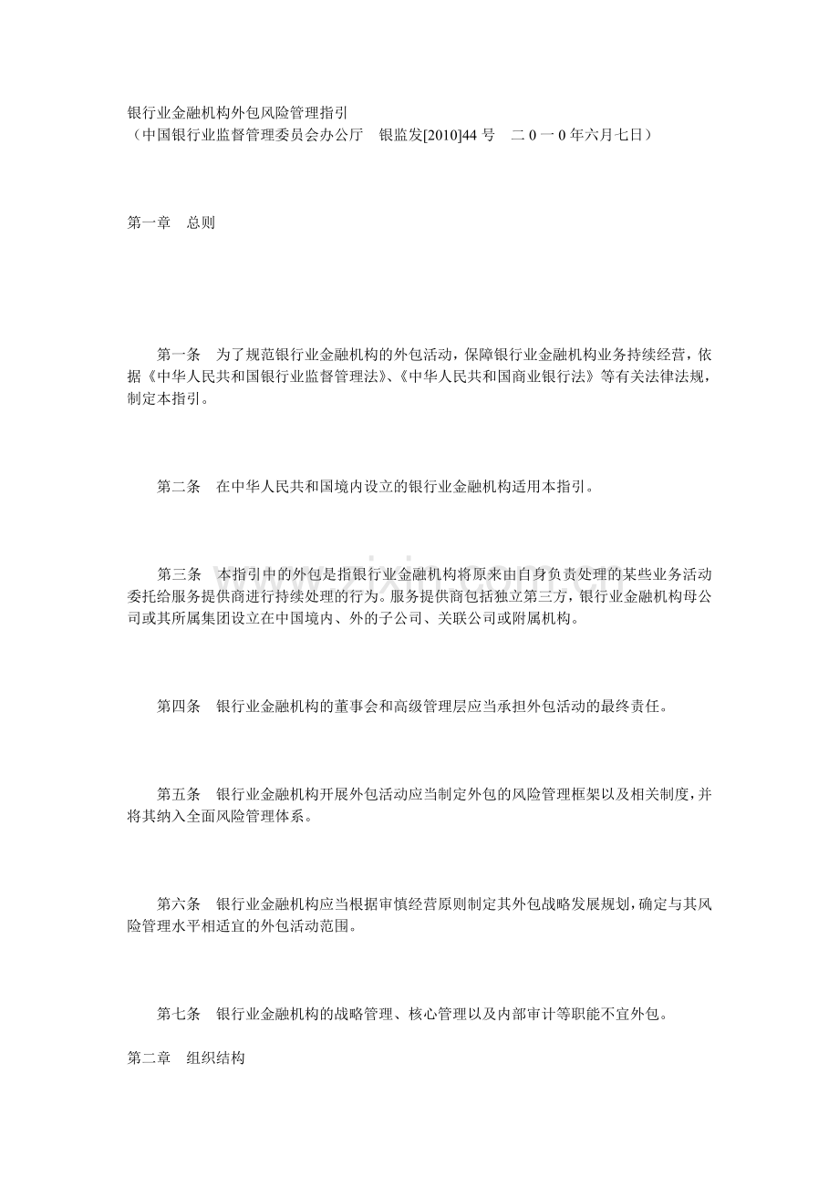 银行业金融机构外包风险管理指引.doc_第1页