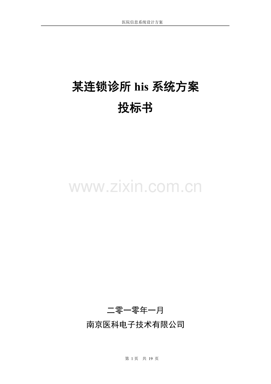 某连锁诊所his系统方案书.doc_第1页