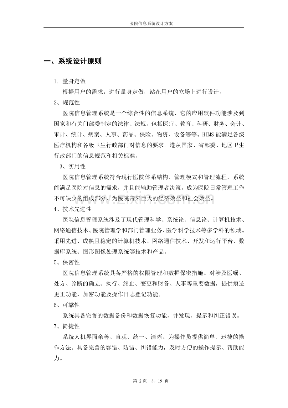 某连锁诊所his系统方案书.doc_第2页