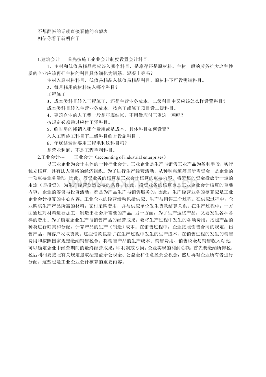 建筑行业会计和工业企业会计工作内容有具体有哪些区别？.doc_第2页