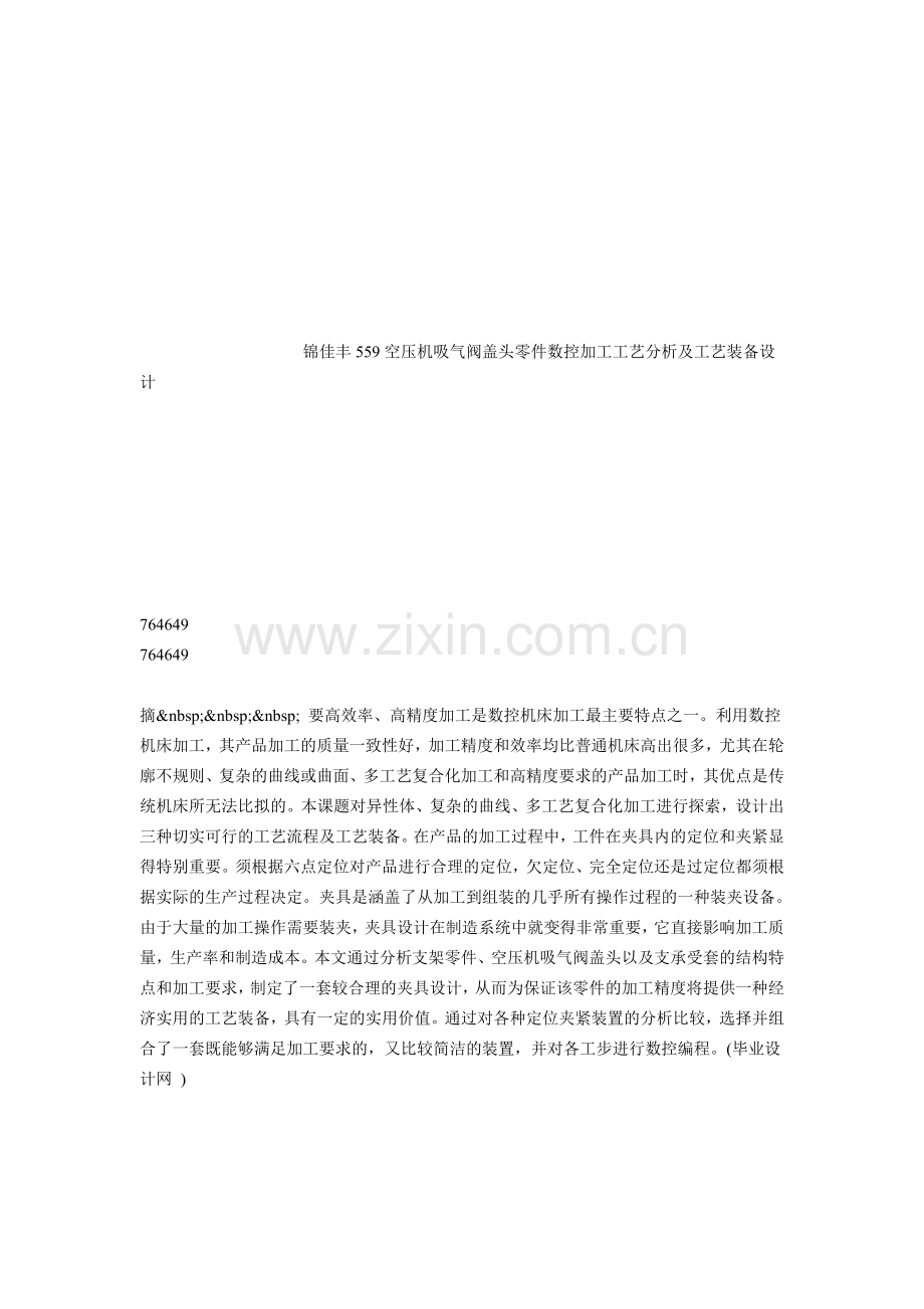 锦佳丰559空压机吸气阀盖头零件数控加工工艺分析及工艺装备设计.doc_第1页