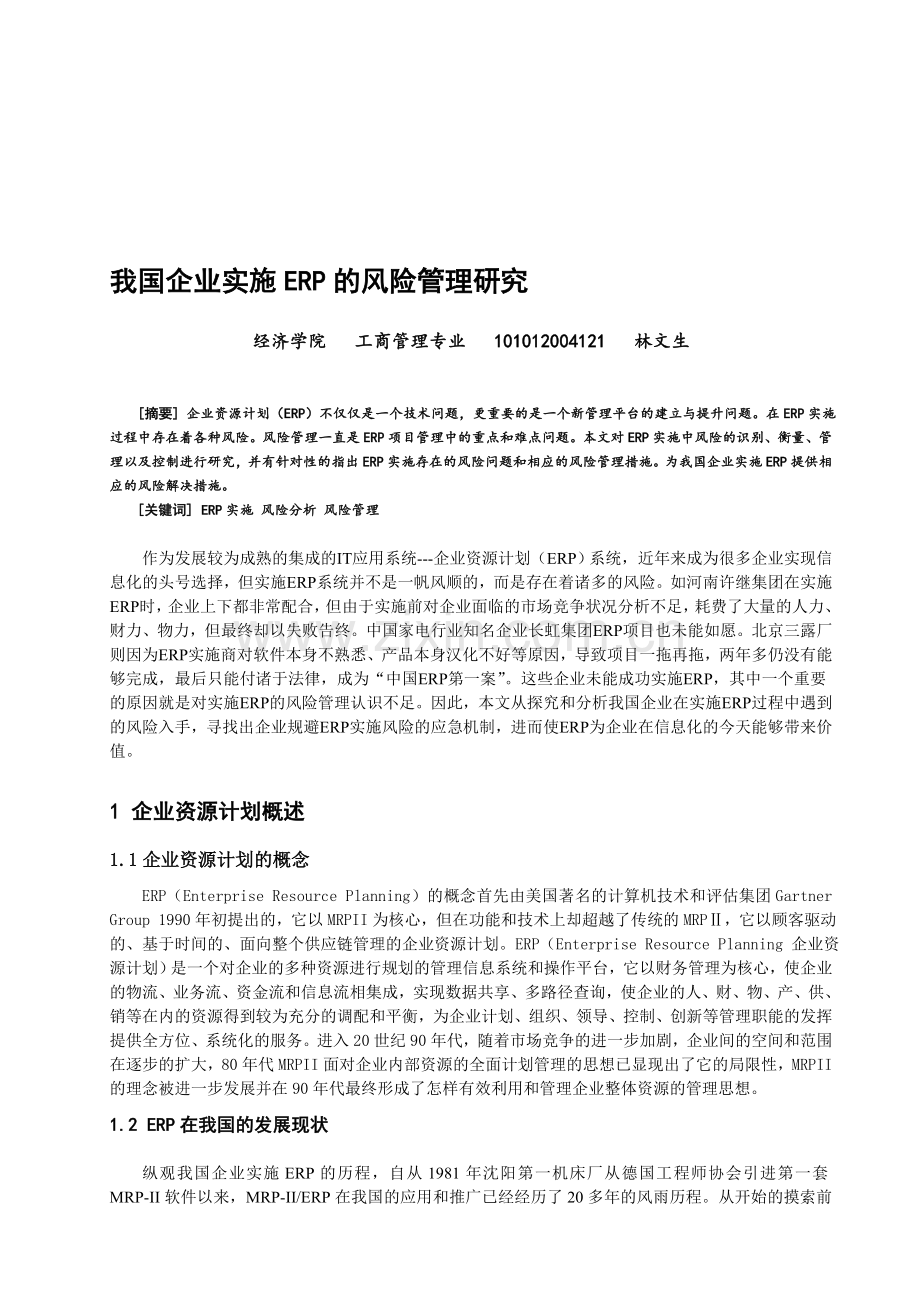 2ERP风险管理论文正文GAI.doc_第1页