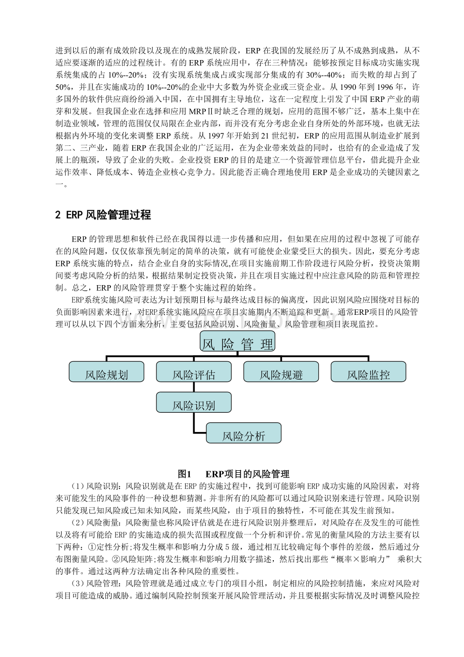 2ERP风险管理论文正文GAI.doc_第2页