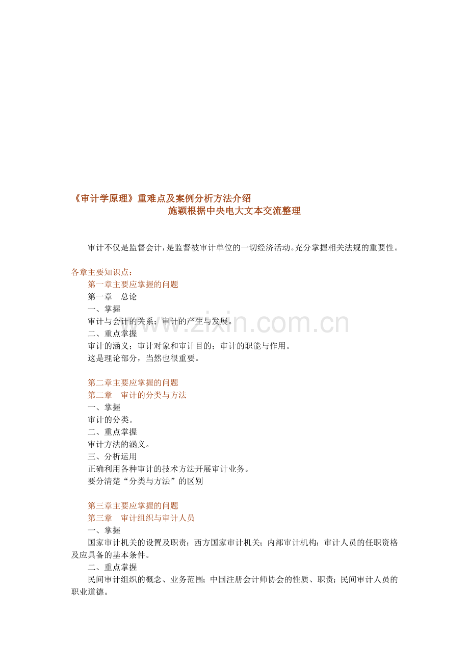 审计学原理重难点及案例分析方法介绍.doc_第1页