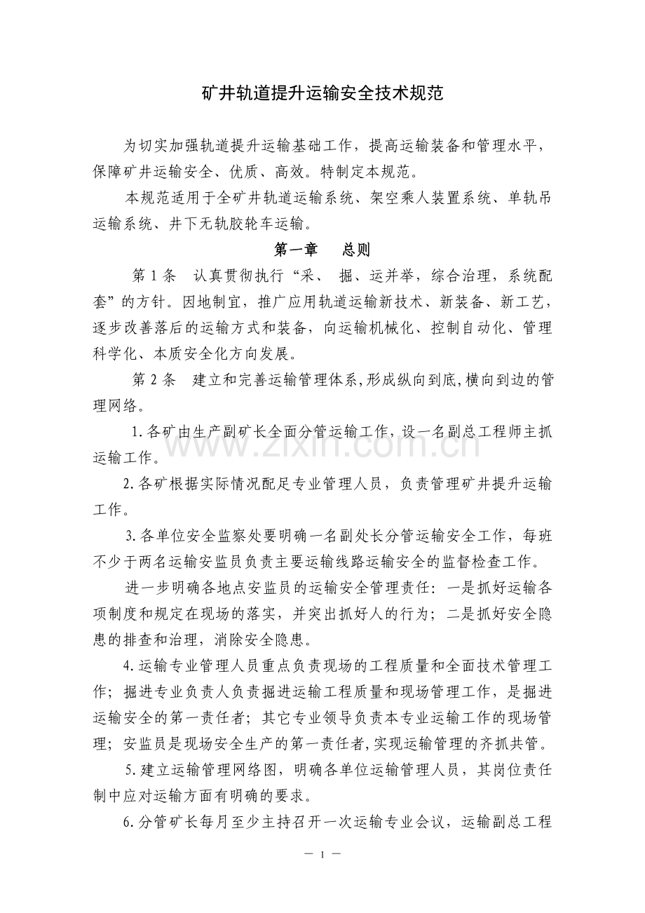 矿井轨道提升运输安全技术规范.doc_第1页