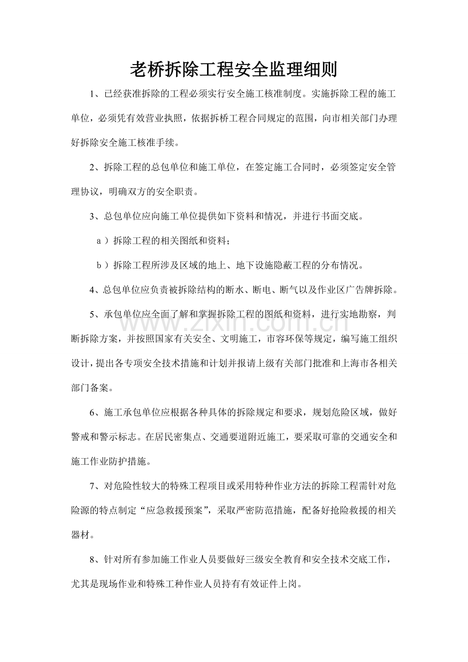 老桥拆除工程安全监理细则.doc_第1页